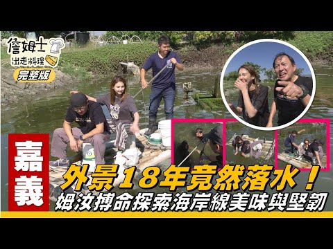 《詹姆士出走料理》嘉義|海岸守護者 姆汝小隊執行任務!搏命探索海岸的美味與堅韌!新鮮海藻詹廚美味大升級-海藻山藥月見丼飯 & 現流海鮮的極致海味大集合-豪華韓式豆腐鍋-第316集-2025/7/13