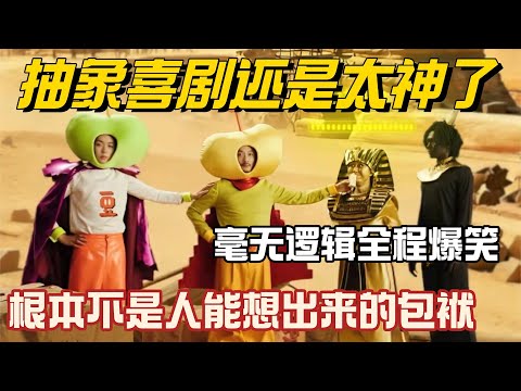 抽象喜剧还是太神了!处处是反转笑点猝不及防!这些包袱是人想出来的? #喜人奇妙夜2 #喜人奇妙夜 #喜人团综 #八仙子团综 #一年一度喜剧大赛 #小品