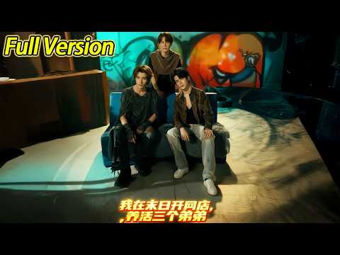 【超清完结】《我在末日开网店养活三个弟弟》全集#短劇全集 #熱門#熱門短劇推薦 #短劇 #旋转汤圆 #热门短剧#狂婿 #重生 #女頻 #短剧全集 #热门短剧 #都市 #重生