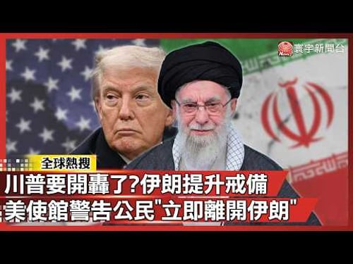川普要開轟了?伊朗罕見提升戒備 美使館警告公民「立即離開伊朗|#寰宇全視界@globalvisiontalk