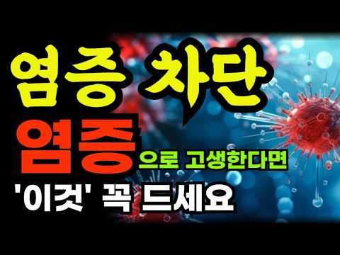 염증차단 / 염증으로 고생하신다면 '이것' 꼭 드세요