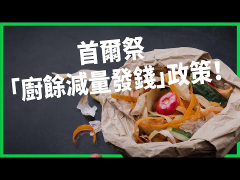 韓國、台灣竟是「廚餘大國」?首爾祭出「廚餘減量發錢」政策!用透明數據逼全民少浪費?【TODAY 看世界】