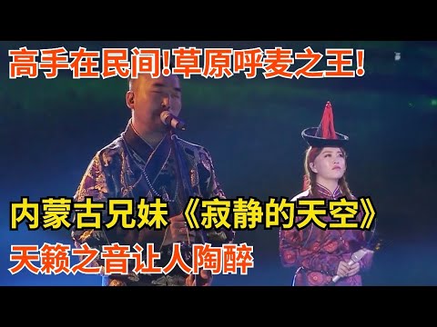 高手在民间!草原呼麦之王!内蒙古兄妹演唱《寂静的天空》,天籁之音让人陶醉【聆听中国】