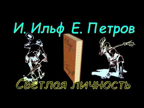 И. Ильф и Е. Петров "Светлая личность" аудиокнига. I. Ilf and E. Petrov light Personality audiobook