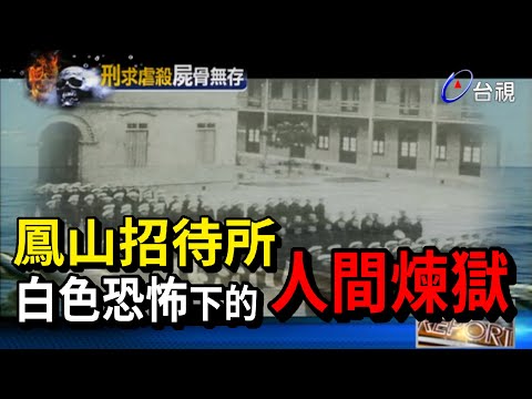 海軍鳳山招待所 白色恐怖下的人間煉獄【熱線追蹤】精彩