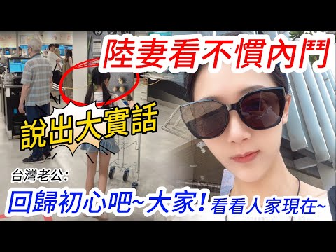 陸妻看不慣內鬥說出大實話 台灣老公:回歸初心吧~大家! 看看人家現在~ 【CC繁中】 SN:2025136