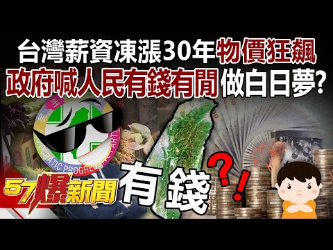 Taiwan's wages have been frozen for 30 years, while prices have doubled!