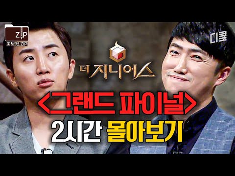 (2시간) 프로게이머 콩진호와 뼈그맨 장동민의 숨 막히는 심리전 ㄷㄷ 두뇌가 찌릿찌릿 해지는 순간 2시간 모음⚡ | 더지니어스그랜드파이널