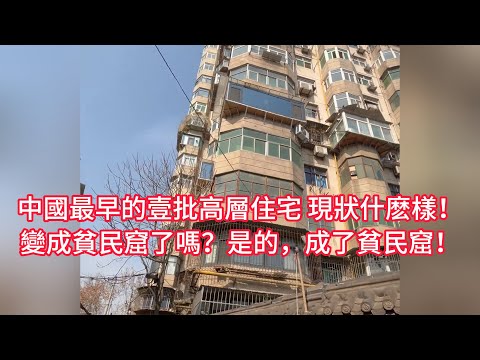 中國最早的壹批高層住宅,樓齡40年,現狀什麽樣!變成貧民窟了嗎?是的,成了貧民窟!