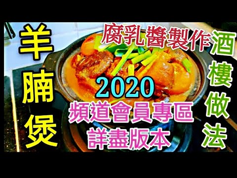 〈職人吹水〉 羊腩煲 腐乳醬製作 2020 4K 34分鐘 詳盡版本 包含腐乳醬製作 毫無保留 公開 中文字幕