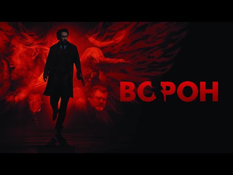 КРИМИНАЛЬНЫЙ триллер ВОРОН. Смотреть ФИЛЬМ онлайн бесплатно