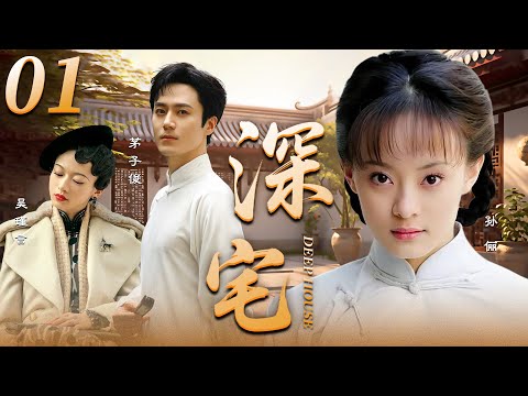 【年度爆劇】深宅01🔥茅子俊被逼聯姻,聽聞新娘孫儷長相醜陋,拒絕接親,不料掀開蓋頭瞬間傻了眼...兩人先婚後愛,聯手宅鬥超帶勁! #孫儷 #吳瑾言 #韓棟 #2025 #愛情電視劇