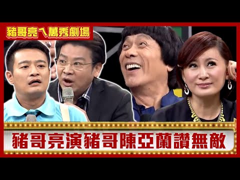 豬哥亮演「豬哥」陳亞蘭讚無敵 楊慶煌違停愛車慘遭林佑星怒踹【豬哥亮ㄟ萬秀劇場】EP118 楊慶煌 林佑星 陳珮騏 @ctvent_classic