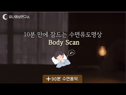 잠들기 전 바디스캔│하루의 마무리 │들으며 꿀잠 주무세요