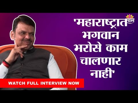 मुख्यमंत्री देवेंद्र फडणवीस यांची रोखठोक मुलाखत | CM Devendra Fadnavis Exclusive Interview