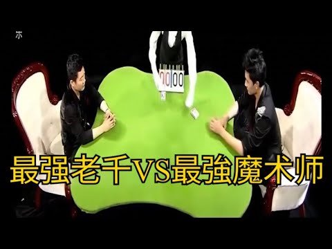 顶尖对决系列 | 顶级玩牌老千VS扑克牌金牌魔术师!到底谁能赢得这场比赛?经典世纪对决