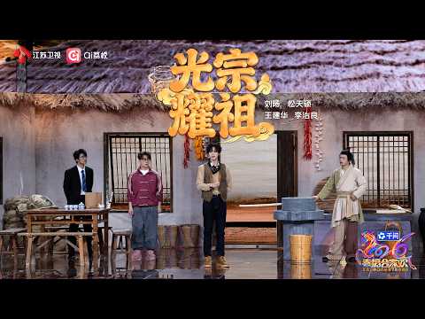 2026江苏卫视春节联欢晚会 小品《光宗耀祖》刘旸、松天硕、王建华、李治良,祖传包袱抖出新笑料