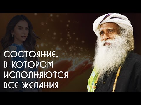 Все ваши желания исполнятся, если вы поймёте это! Садхгуру на Русском