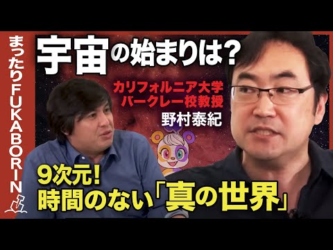 【成田悠輔の推薦】ビジネスと量子力学!超弦理論の謎【野村泰紀と宇宙】