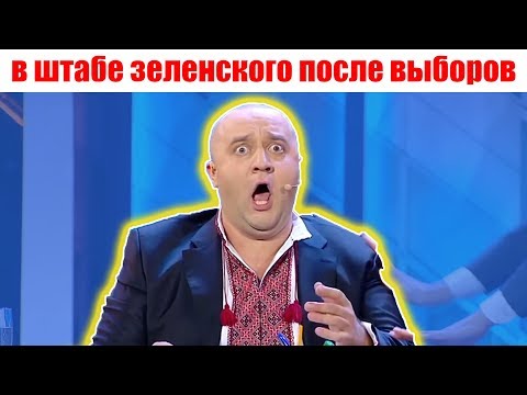 Зеленский и Порошенко - Партия Слуга Народа | Выборы Украина 2019