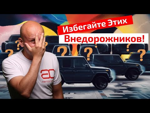 ⛔ ЧЕРНЫЙ СПИСОК: худшие Внедорожники и Кроссоверы с Пробегом