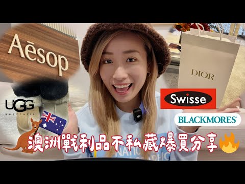 🇦🇺澳洲戰利品不私藏爆買分享🔥保健食品、Aesop、奢侈品都在墨爾本!〖🇦🇺墨爾本獨旅Vlog EP.7〗|Brandy's Wonderland