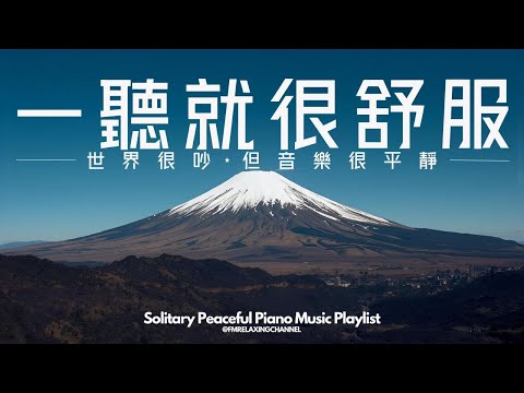 【PEACEFUL PIANO BGM】找一個安靜角落,獨享90分鐘柔和音樂,讓旋律如清風拂過你的心靈。平靜下來,清理腦海中的雜念,釋放積壓的焦慮,停止內心的掙扎,讓自己更容易進入夢鄉,恢復心靈的力量