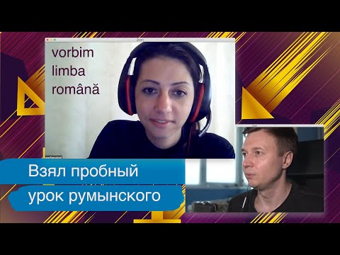 Как учить румынский для присяги. Беру пробный урок у репетитора.