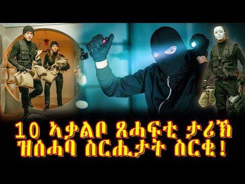 10 ኣቃልቦ ጸሓፍቲ ታሪኽ ዝሰሓባ ስርሒታት ስርቂ!