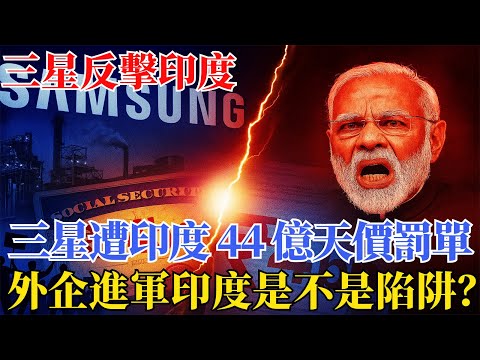 三星慘遭印度 44 億天價罰單!工廠罷工 37 天癱瘓生產,外企進軍印度是陷阱?