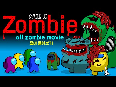 어몽어스 VS 좀비 몰아보기 view all zombies