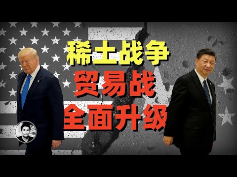 稀土战争:中美贸易战全面升级的博弈