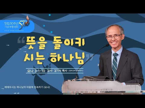 2025 Revival Meeting 3 / God's Change of Heart / Jonah 3:1-10 / Pastor Kim Ki-seok