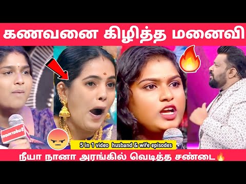 கணவரை கிழித்தெடுத்த மனைவி 🔥|neeya naana latest episode troll| husband vs wife