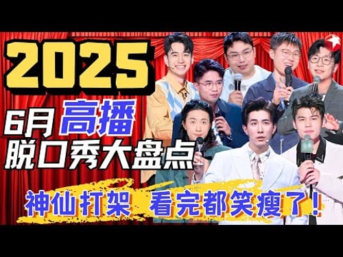 【2025】6月最新脱口秀TOP9大盘点!全是文本怪物句句爆梗,笑死人不偿命,每一个都反复观看!#何广智 #李川 #门腔 #于祥宇 #庞博 #陈铭 #继业 #贾耗 #脱口秀宝藏特辑