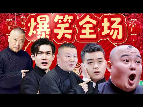 德雲社大聚集;郭德綱 于謙 岳雲鵬 孫越 張九齡、王九龍 歡聚一堂爆笑全場 @綜藝秀場 y18#y 娛樂 #搞笑# 德雲社相聲 #小品