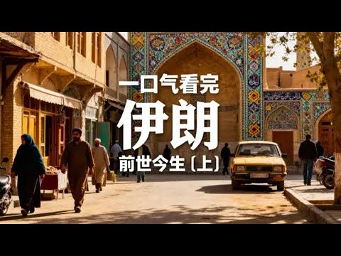 伊朗是怎样的国家(上)#世界历史 #科普知识 #科普 #地理知识 #知识渊博 #伊朗 #中东