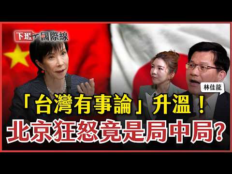 中日大戰升溫?高市早苗「台灣有事論」讓習近平心慌?林佳龍:台灣絕不投降!2025-11-22 Ep.25 路怡珍 @TheStormMedia