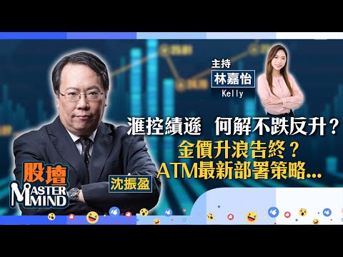 【股壇MM】港股結束3連升😔憧憬中美元首會晤有好消息?#滙控 業績點拆解?金價失守4000美元😱升浪告終?(嘉賓:#沈振盈) 28.10.2025 #阿里|#金礦股|#美團