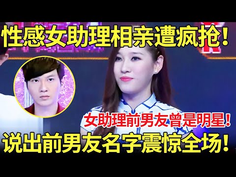性感女助理相亲遭疯抢!女助理前男友曾是明星! 女嘉宾说出前男友名字震惊全场!【都市男女相亲秀】