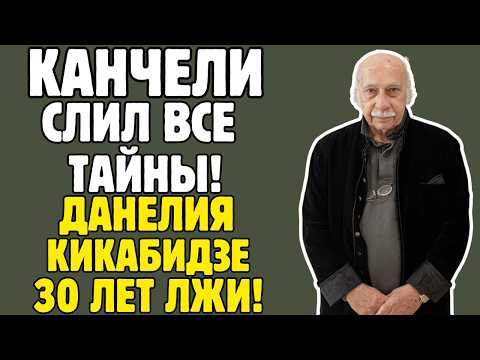 ГИЯ КАНЧЕЛИ знал ТАЙНЫ советского кино! Данелия, Вахтанг Кикабидзе, война – вся ПРАВДА