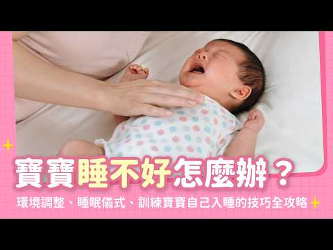 寶寶睡不好、無法睡過夜?讓寶寶睡眠更安穩、能更快入睡的完整指南!|【新手爸媽育兒100問】EP24