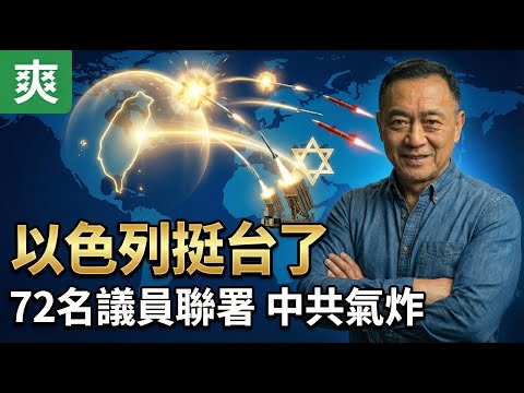 爽翻!以色列不甩北京公開挺台,72名國會議員聯署,中共大使氣到口不擇言 | 馬一峰
