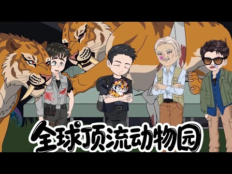 全球顶流动物园 第01至50集