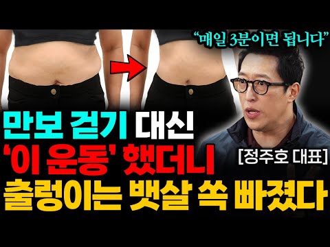 단 1주만에 출렁 뱃살 쏙 빠지고 하체 돌덩이 되는 최고의 운동법(정주호 대표 통합본)