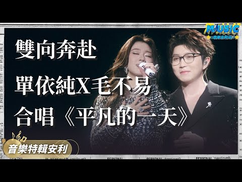 【毛不易×單依純】獎可以不親自領 朋友要連夜趕去見 全世界都見證了妳倆的雙向奔赴!|音樂特輯安利|音樂安利站【live】