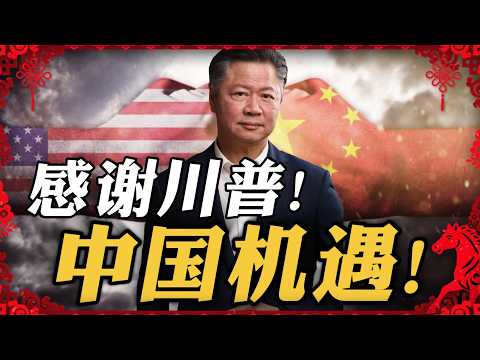 《春节特别节目》赖岳谦 | 感谢川普!中国机遇!