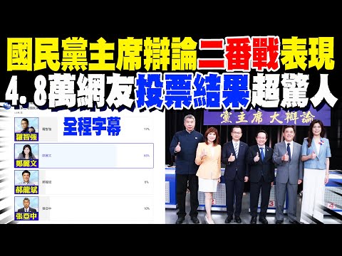 【全程字幕】國民黨主席辯論二番戰! 4.8萬網友"投票結果"超驚人