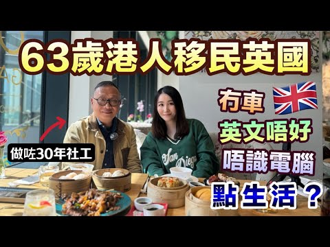 【長者移民🇬🇧】63歲港人因為家人團聚移英|好驚英國暴動❓冇車 英文唔好 唔識電腦 離鄉別井 努力融入英國生活|BNO移民故事