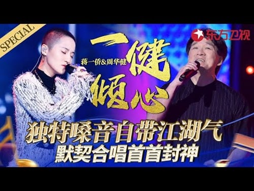 周华健音综名场面盘点!与蒋一侨默契合唱首首封神,独特嗓音自带江湖气!#宝藏音乐特辑